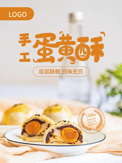手工蛋黄酥（层层酥脆
