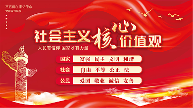 红色党建社会主义核心价值观宣传展板海报