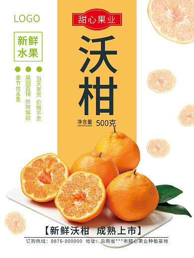 沃柑促销海报包装图