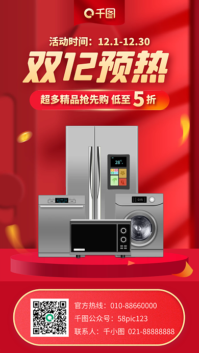 双十二促销家电预售手机海报