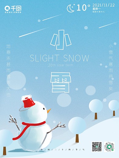 创意节气插画小雪海报