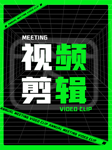 年会企业视频剪辑主图