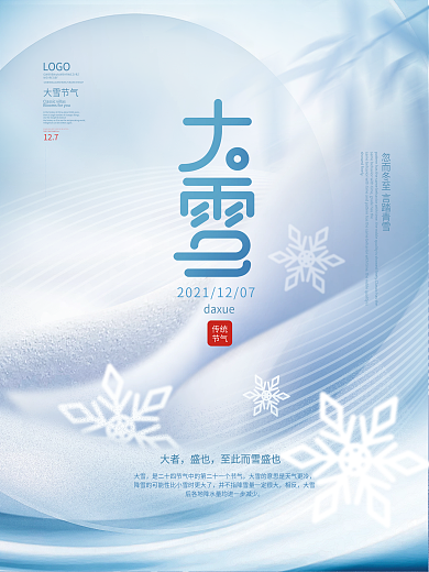 创意简约风下雪天二十四节气大雪节日海报