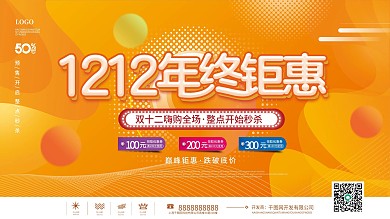 喜庆双十二双12年终大促促销展板