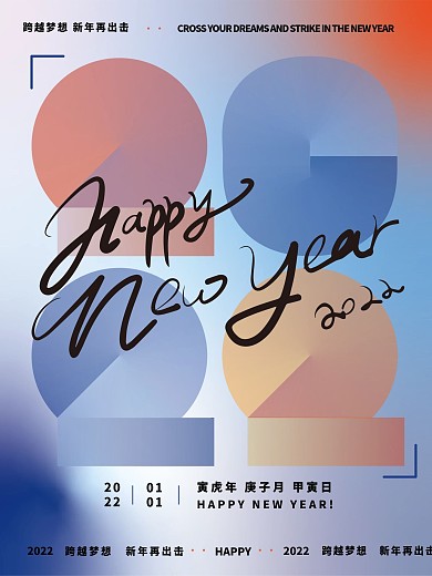 2022happy元旦新年极简海报模板