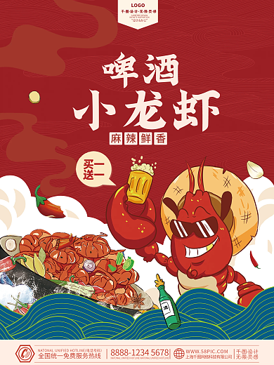 啤酒麻辣小龙虾烧烤火锅国潮插画促销海报
