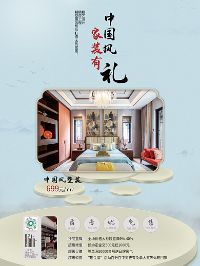 简约中国风地产家居家装装修公司促销海报