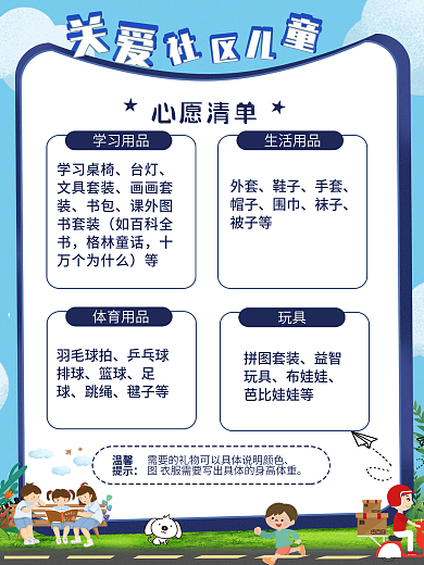 关爱社区儿童少年生活健康海报