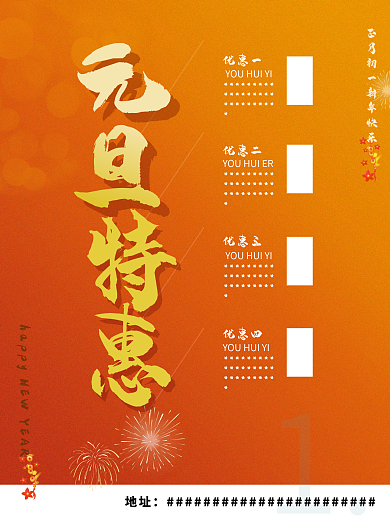 元旦节促销海报新年活动海报