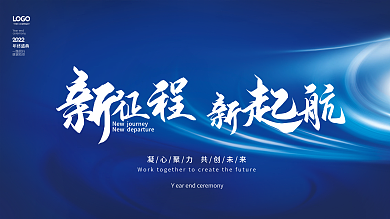 简约科技风蓝色企业年会年终盛典展板海报