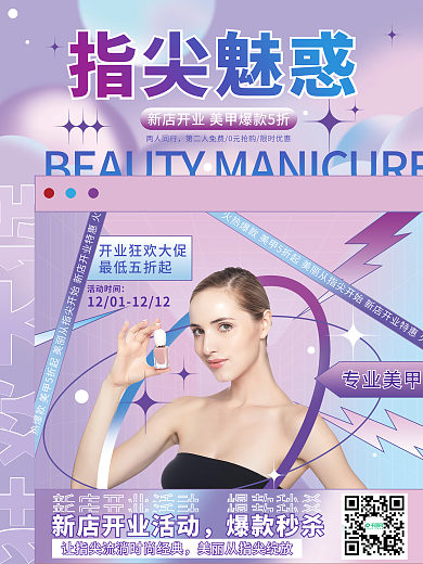 酸性风美容美甲促销宣传海报