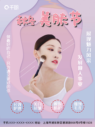 柔色渐变剪纸秋冬美妆护肤养生美容海报
