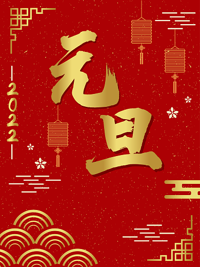 红色传统中国风国潮风纹理元旦背景海报设