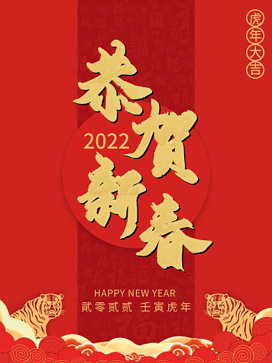 红色喜庆2022年虎年恭贺新年海报简约
