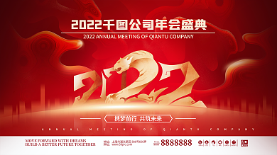 红色喜庆创意2022企业年会盛典背景展板
