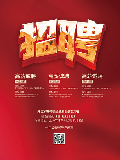 红色企业公司招聘校招春招秋招校园招聘海报