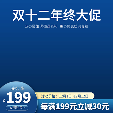 双十二年终大促优惠图主图直通车促销活动图