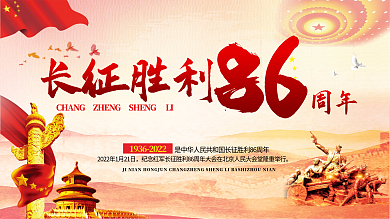 长征86周年红色党建cdr展板