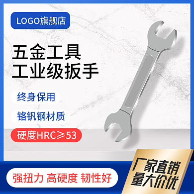 1688促销电商主图五金工具机械扳手直通