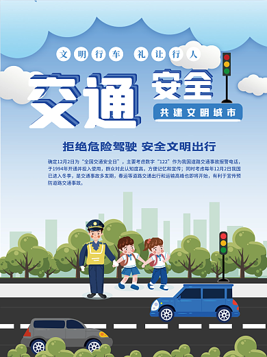 2021全国交通安全日公益宣传海报