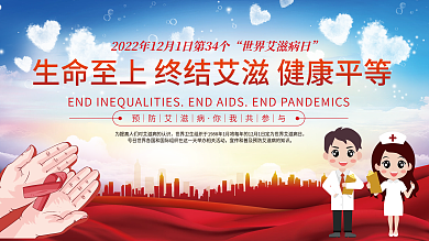 2021年世界艾滋病日公益宣传展板