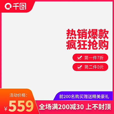 促销优惠热销淘宝电商活动主图模板直通车