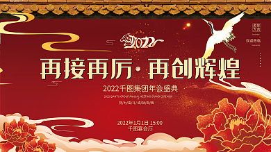 红色国潮喜庆企业年终晚宴励志标语展板