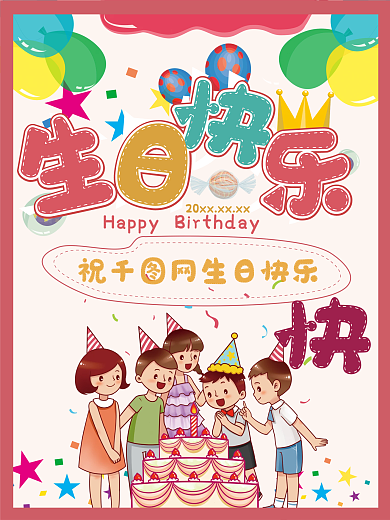 儿童庆祝生日海报