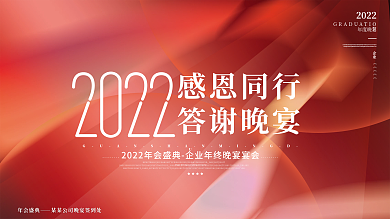 2022红色简约企业年会年终晚宴宴会展板