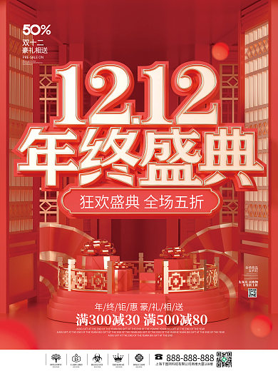 国潮风中国风c4d双十二双12促销海报