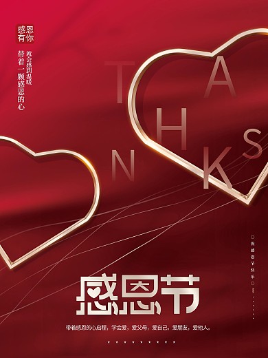 红色大气简约质感创意爱心感恩节节日海报