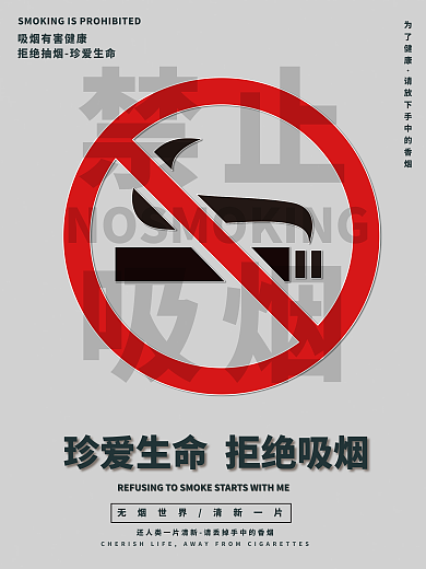 禁烟公益海报大气禁止吸烟公益海报