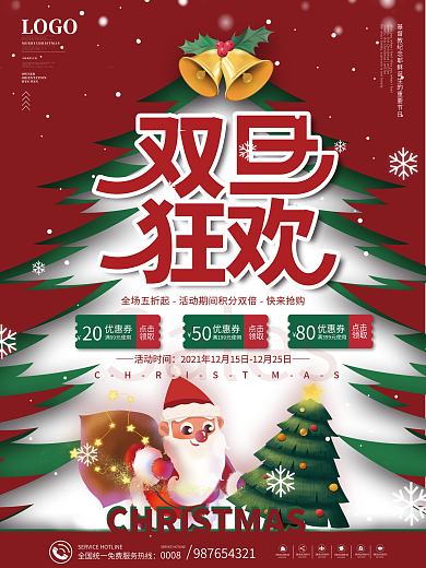 双旦圣诞节元旦狂欢节促销海报