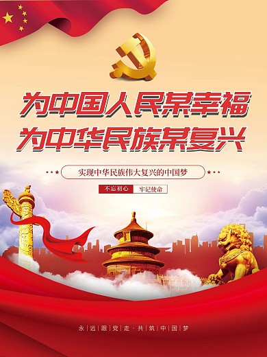 党建风建党百年党史中国梦不忘初心党政海报