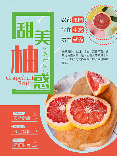 柚酸酸甜甜天然健康绿色有机好吃营养水果