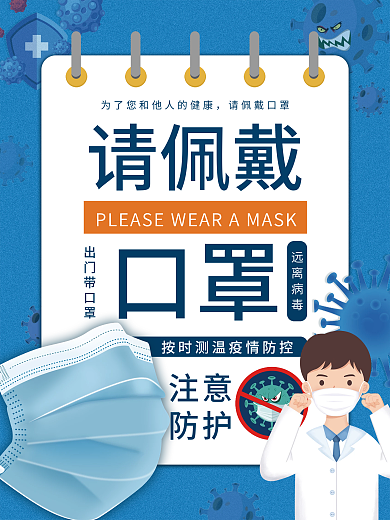 疫情防控佩戴口罩大字风宣传海报设计