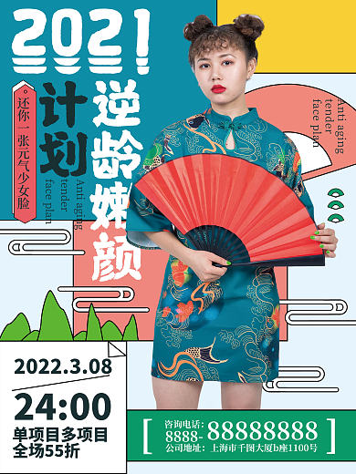 中国风国潮逆龄嫩颜抗衰海报蓝色红色绿色