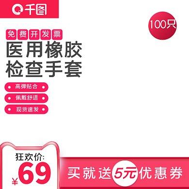 淘宝天猫防疫医用用品一次性手套主图直通车