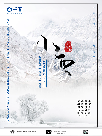 中国传统二十四节气之一小雪海报展板