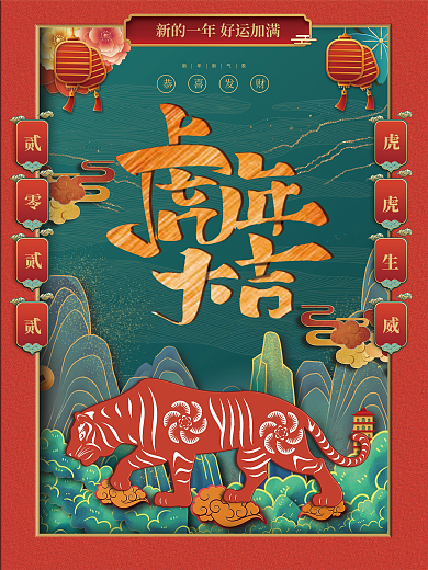 原创国潮剪纸风虎年海报