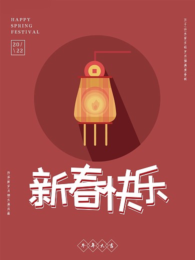 新春快乐简约海报枣红色时尚大气