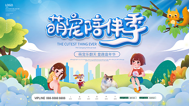 手绘风房地产萌宠动物暖场活动背景板