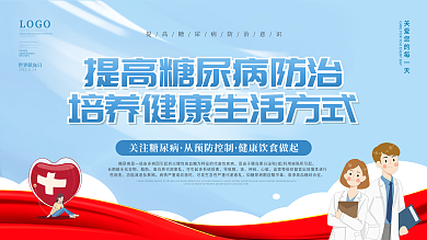 简约世界糖尿病日内容型展板
