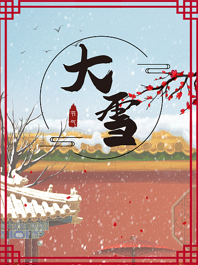 二十四节气大雪古典中国风节气海报