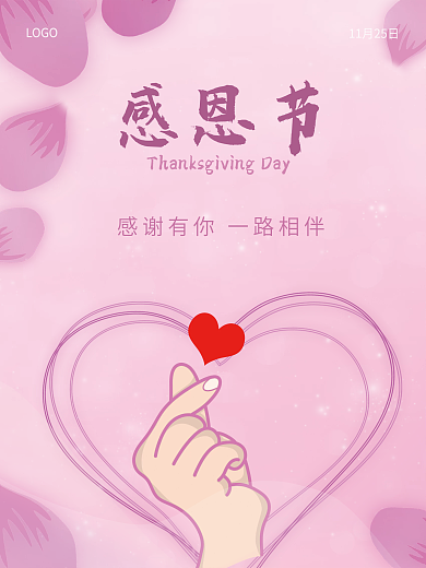 粉色感恩节比心海报