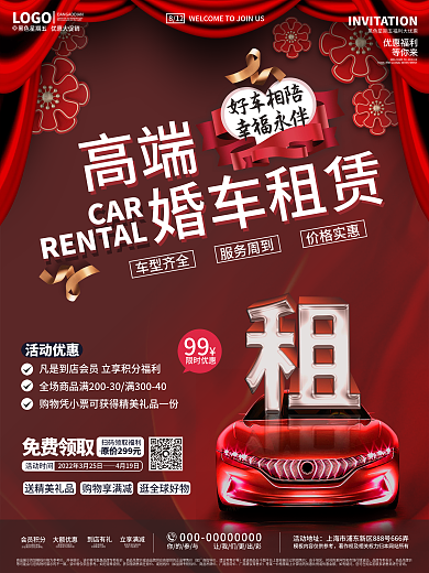 创意大气高端婚车租赁海报