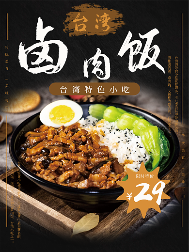 台湾传统小吃卤肉饭海报