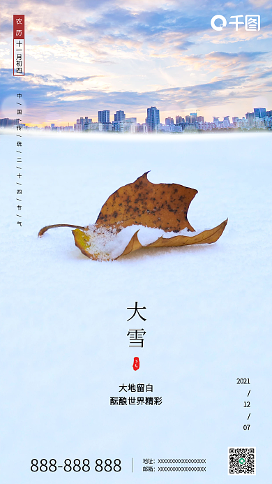 简约冬天中国二十四节气大雪房地产海报小雪