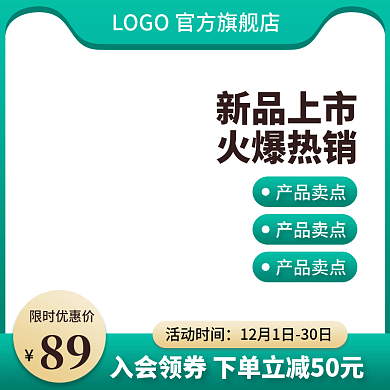 淘宝主图直通车天猫绿色电商双十二通用模板