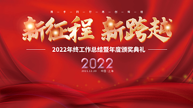 2022虎年新年企业年会年终盛典背景展板